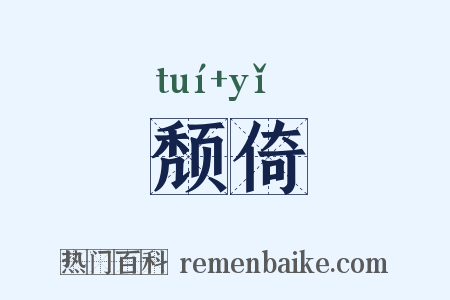 颓倚是什么意思的图片